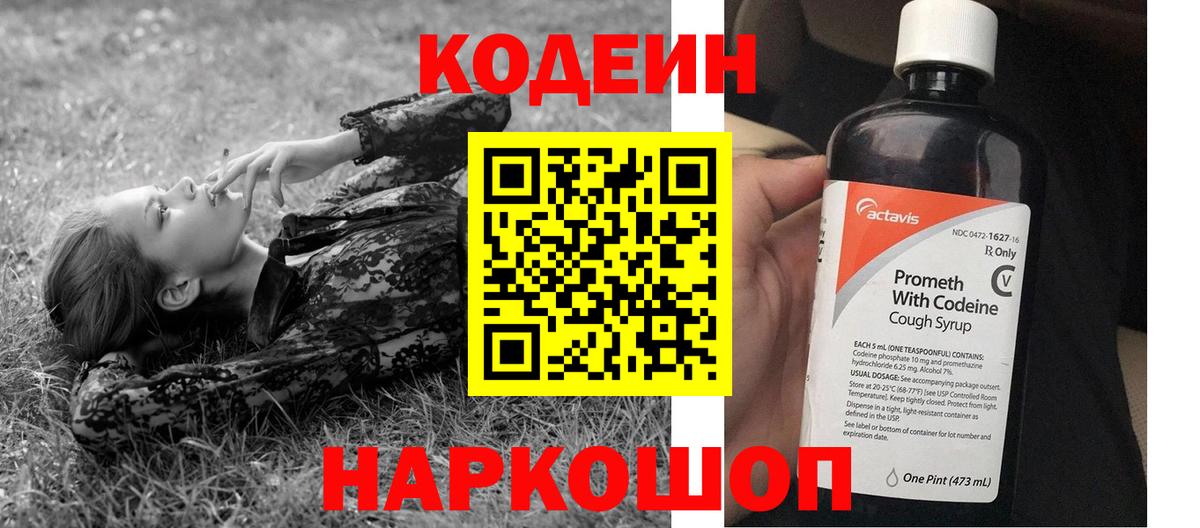 Кодеин Purple Drank Полевской